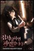 집착당하면 파멸합니다 6권