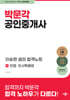 2024 박문각 공인중개사 이승현 샘의 합격노트 1차 민법·민사특별법