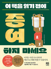 이 책을 읽기 전에 증여하지 마세요