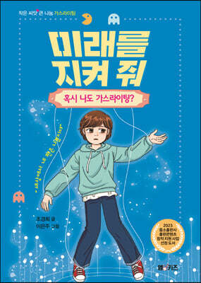 미래를 지켜줘 - 혹시 나도 가스라이팅?