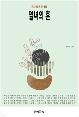 열녀의 혼