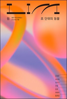 림 : 초 단위의 동물