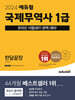 2024 에듀윌 국제무역사 1급 한달끝장