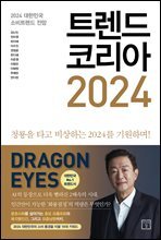 트렌드 코리아 2024