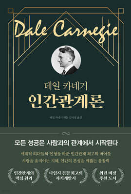 데일 카네기 인간관계론
