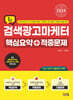 2024 검색광고마케터1급 핵심요약+적중문제
