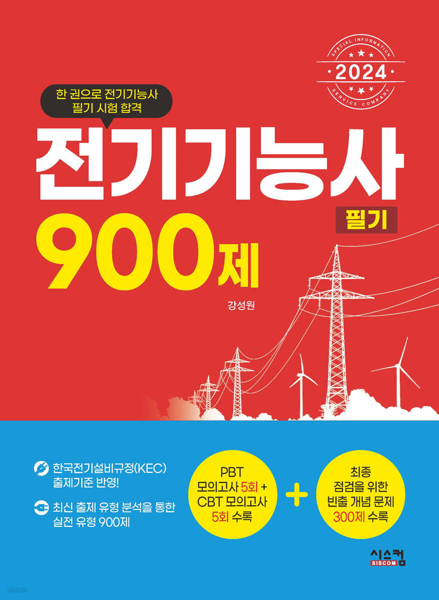 2024 전기기능사 필기 900제