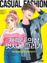 캐릭터 의상 멋지게 그리기