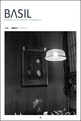 바질 Basil : V.03 생활전기