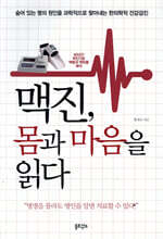맥진, 몸과 마음을 읽다