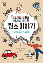 파도파도 재밌고 까도까도 유익한 원소 이야기