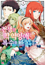 전생한 악역영애는 복수를 바라지 않아 1