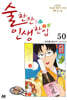 술 한잔 인생 한입 50