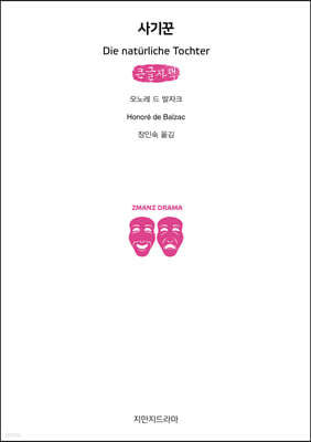 사기꾼 (큰글자책)