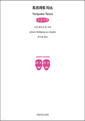 토르콰토 타소 (큰글자책)