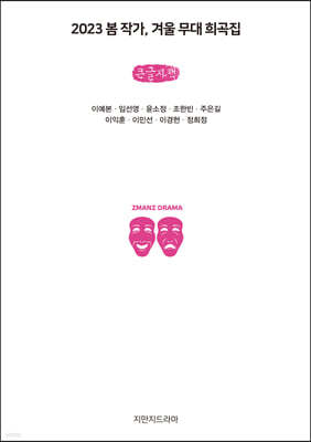 2023 봄 작가, 겨울 무대 희곡집 (큰글자책)