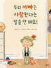 우리 아빠는 사랑한다는 말을 안 해요!