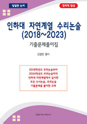 인하대 자연계열 수리논술 (2018~2023)