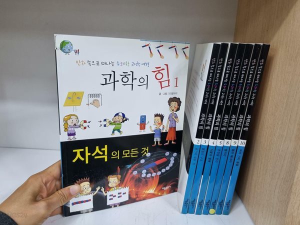 [중고] [초등 저학년 학습만화] 과학의 힘 전 10권중 8권 -- 상세사진 올림 상급