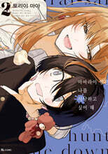 마바라이 양은 나를 사냥하고 싶어 해 2