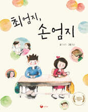 최엄지, 손엄지