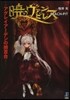 曉のヴァンピレス アグレイア-デンの緋百合