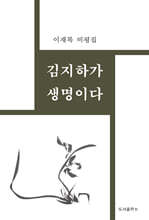 김지하가 생명이다