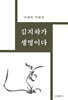 김지하가 생명이다