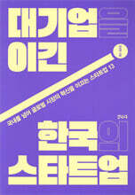 대기업을 이긴 한국의 스타트업