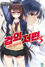 검의 저편 3