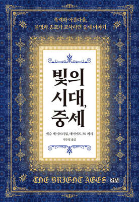 빛의 시대, 중세