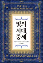 빛의 시대, 중세