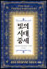 빛의 시대, 중세