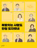 북받치는 사랑도 한참 모자랐네