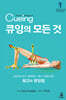 큐잉의 모든 것