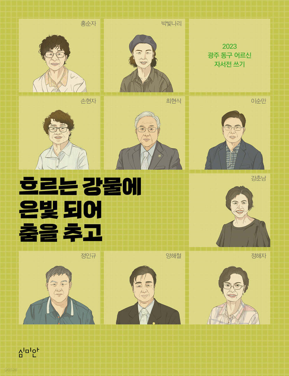 흐르는 강물에 은빛 되어 춤을 추고