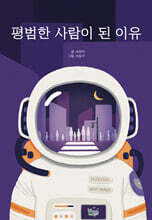 평범한 사람이 된 이유