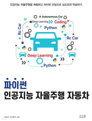 파이썬 인공지능 자율주행 자동차