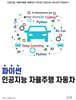 파이썬 인공지능 자율주행 자동차