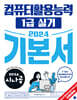 2024 시나공 컴퓨터활용능력 1급 실기 기본서