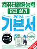 2024 시나공 컴퓨터활용능력 2급 실기 기본서