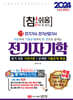 2024 참!쉬움 1. 전기자기학