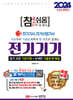 2024 참!쉬움 3. 전기기기