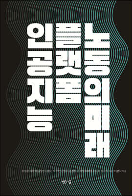 인공지능, 플랫폼, 노동의 미래