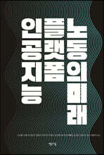 인공지능, 플랫폼, 노동의 미래