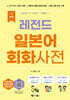 NEW 레전드 일본어 회화사전