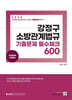 2024 강정구 소방관계법규 기출문제 필수체크 600