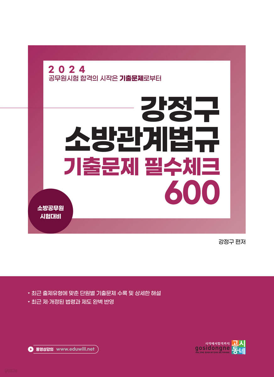 2024 강정구 소방관계법규 기출문제 필수체크 600  