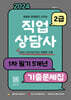2024 유튜버 문제달인 신의손 직업상담사 2급 1차 필기 5개년 기출문제집