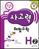 사고력 해법수학 H2